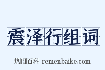 震泽行组词是什么意思的图片